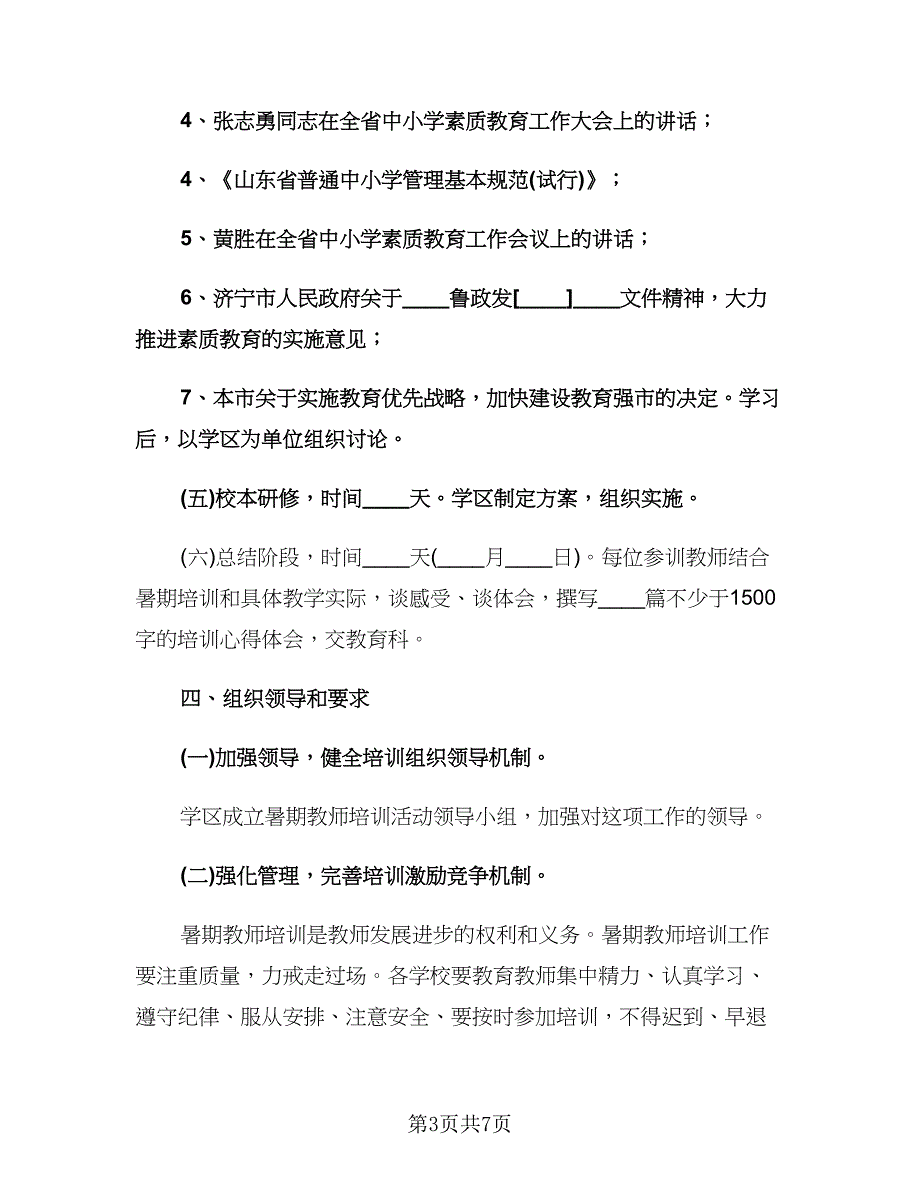 教师培训实施计划（2篇）.doc_第3页