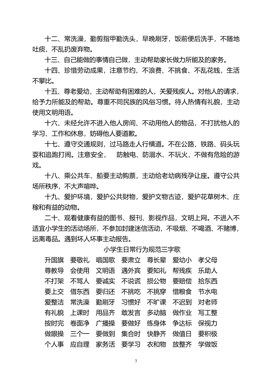 小学生礼仪歌曲和制度.doc_第3页