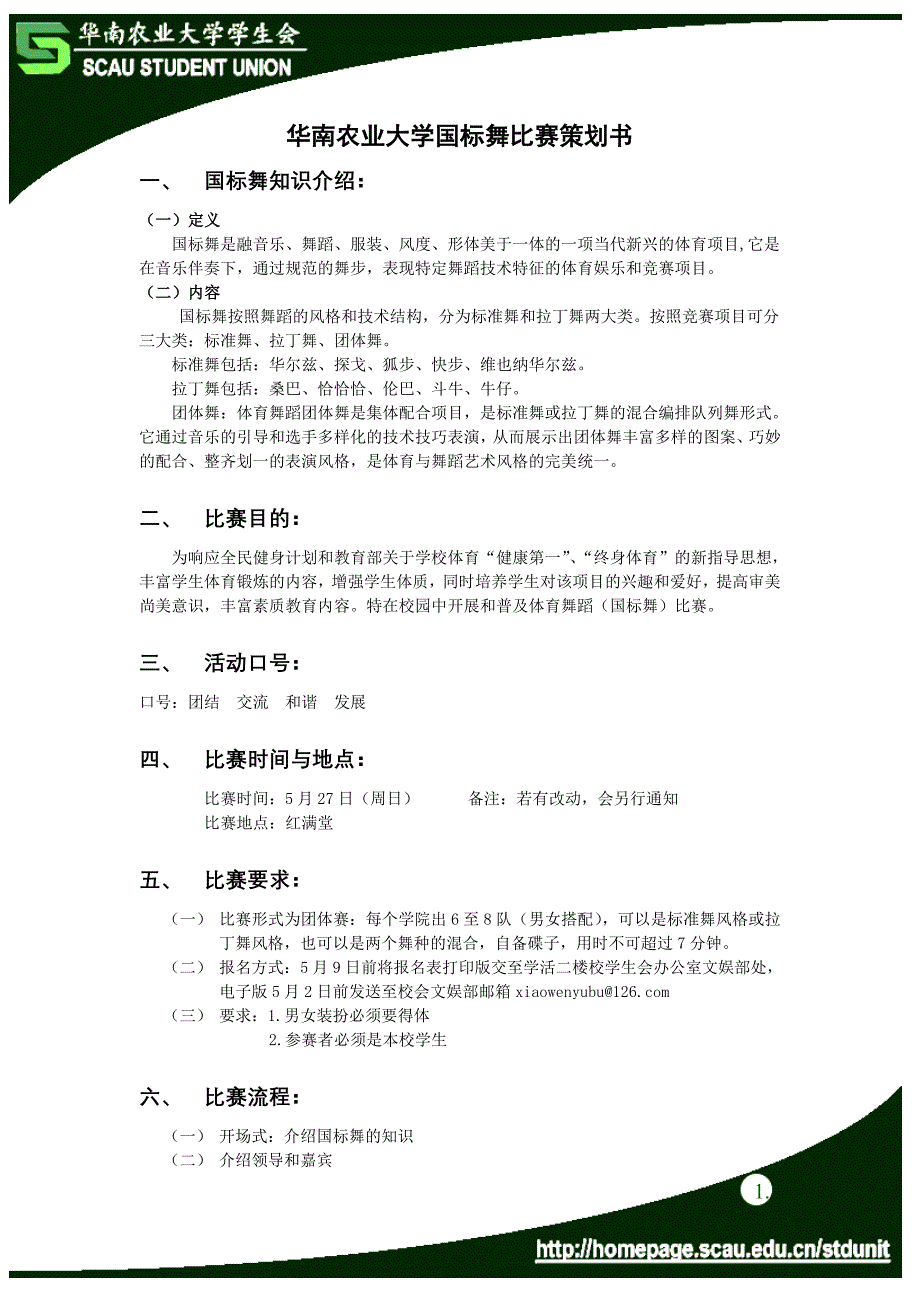 华南农业大学国标舞比赛策划书.doc_第1页