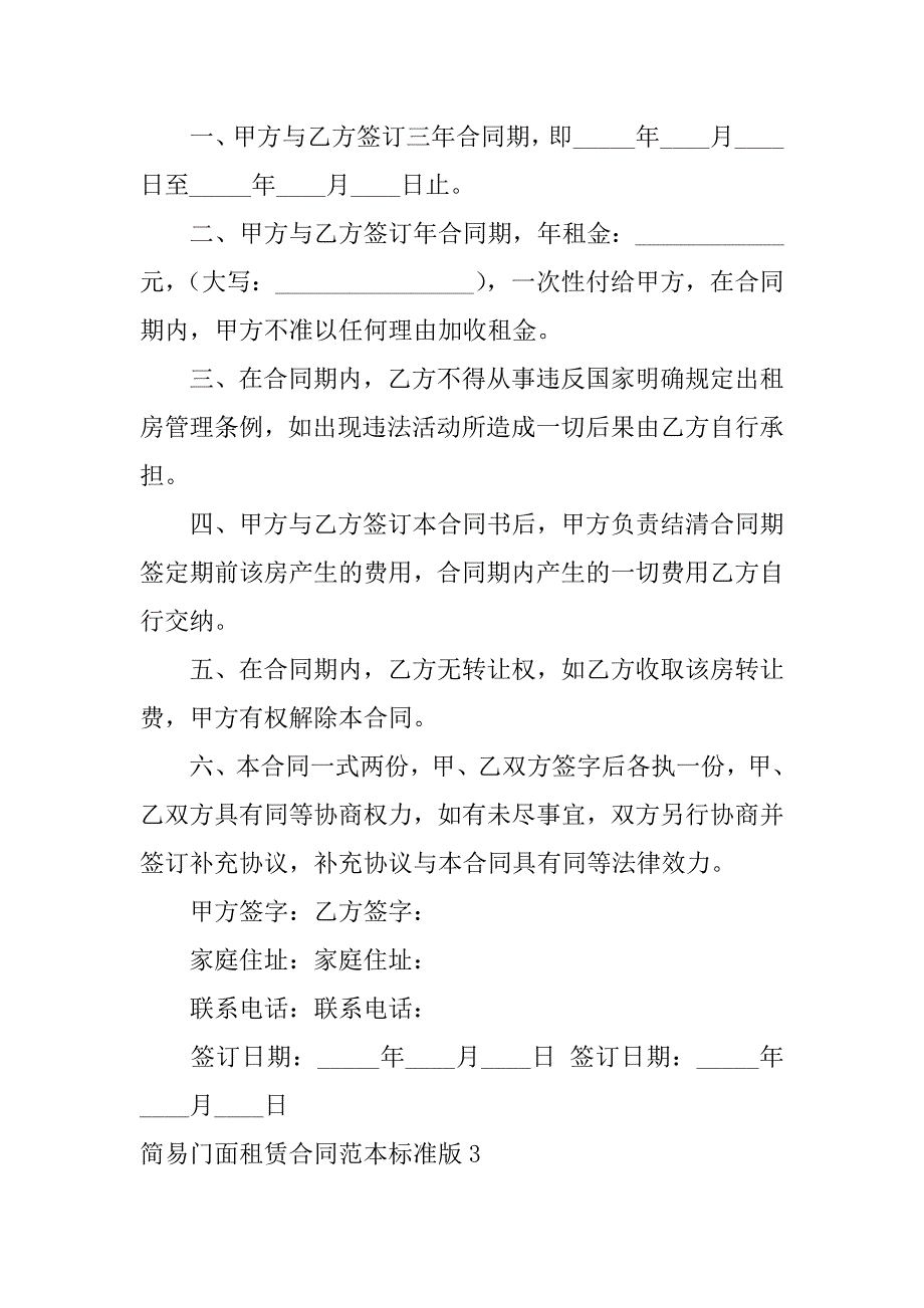 2023年简易门面租赁合同范本标准版3篇（范例推荐）_第3页