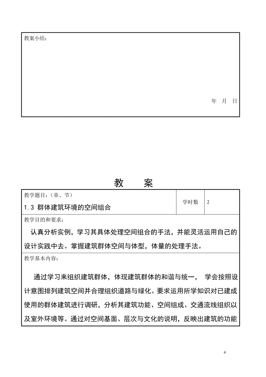 《公共建筑设计原理》教案.doc_第4页