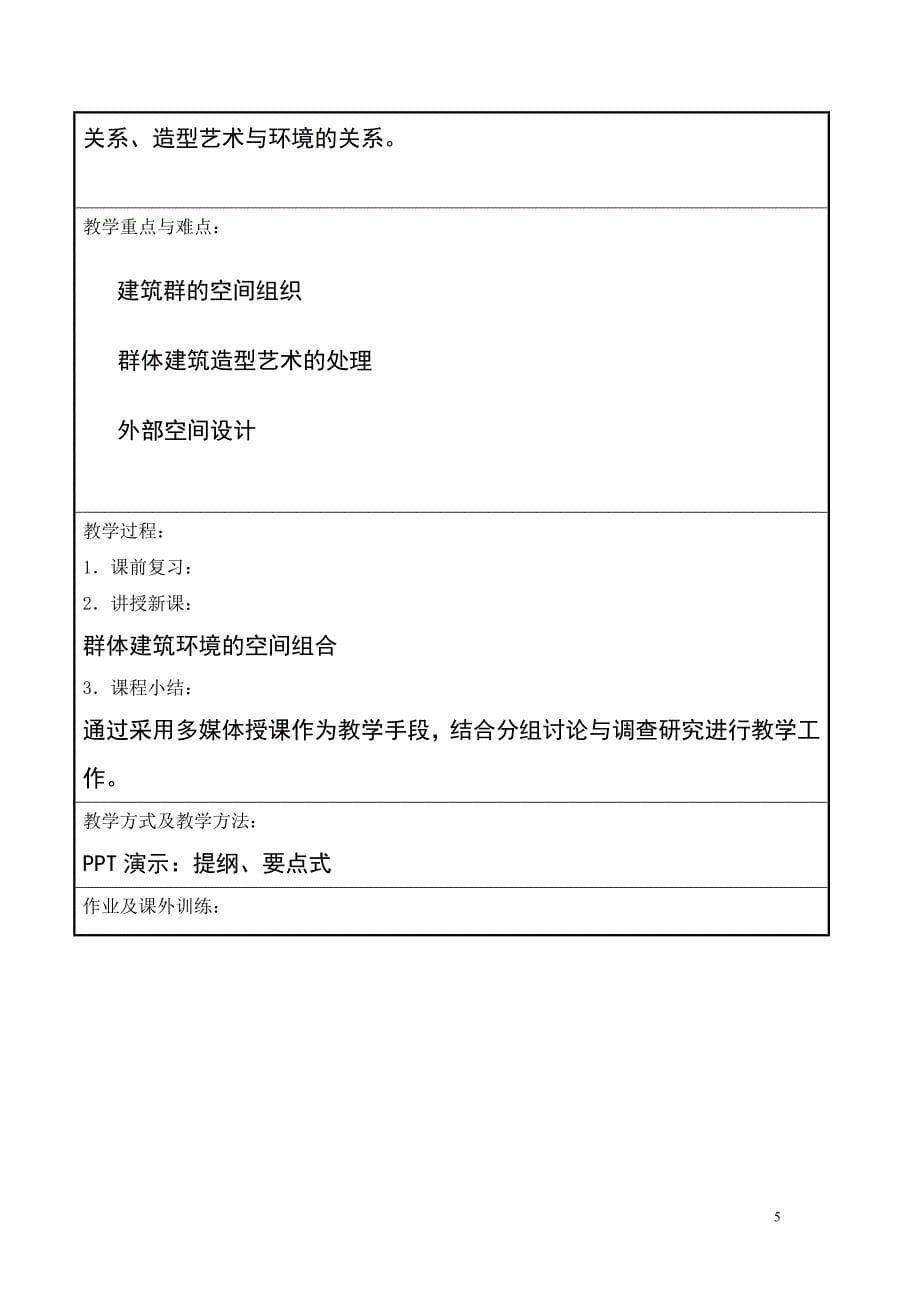 《公共建筑设计原理》教案.doc_第5页