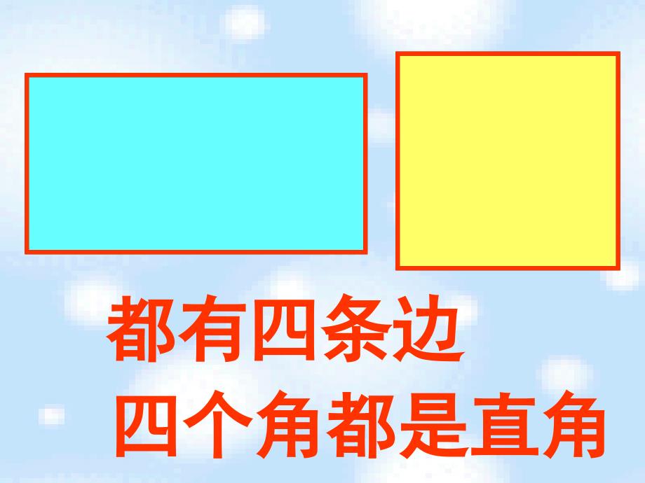 北师大版二年级数学下册课件长方形和正方形课件_第4页