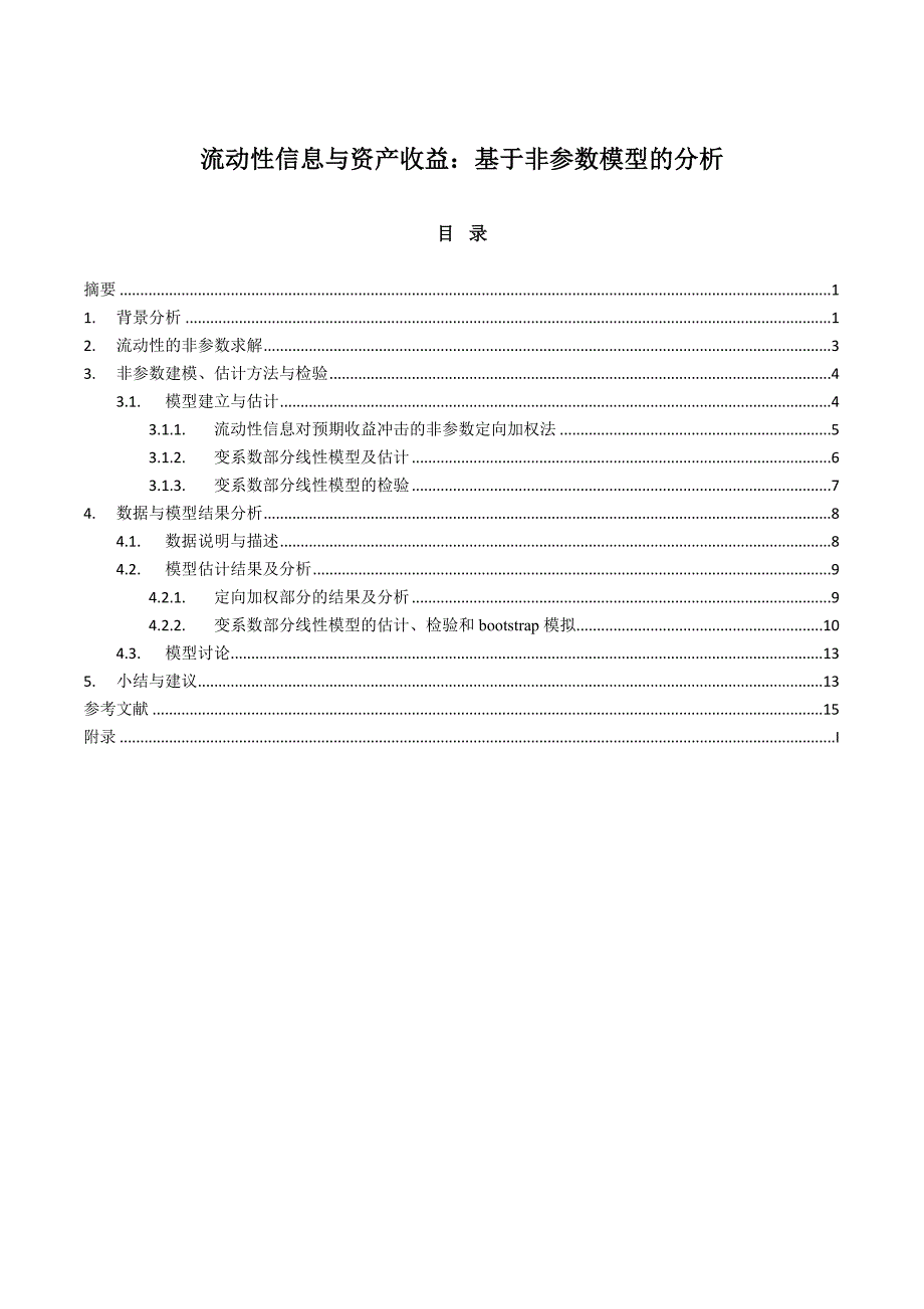 流动性信息与资产收益分析_第1页