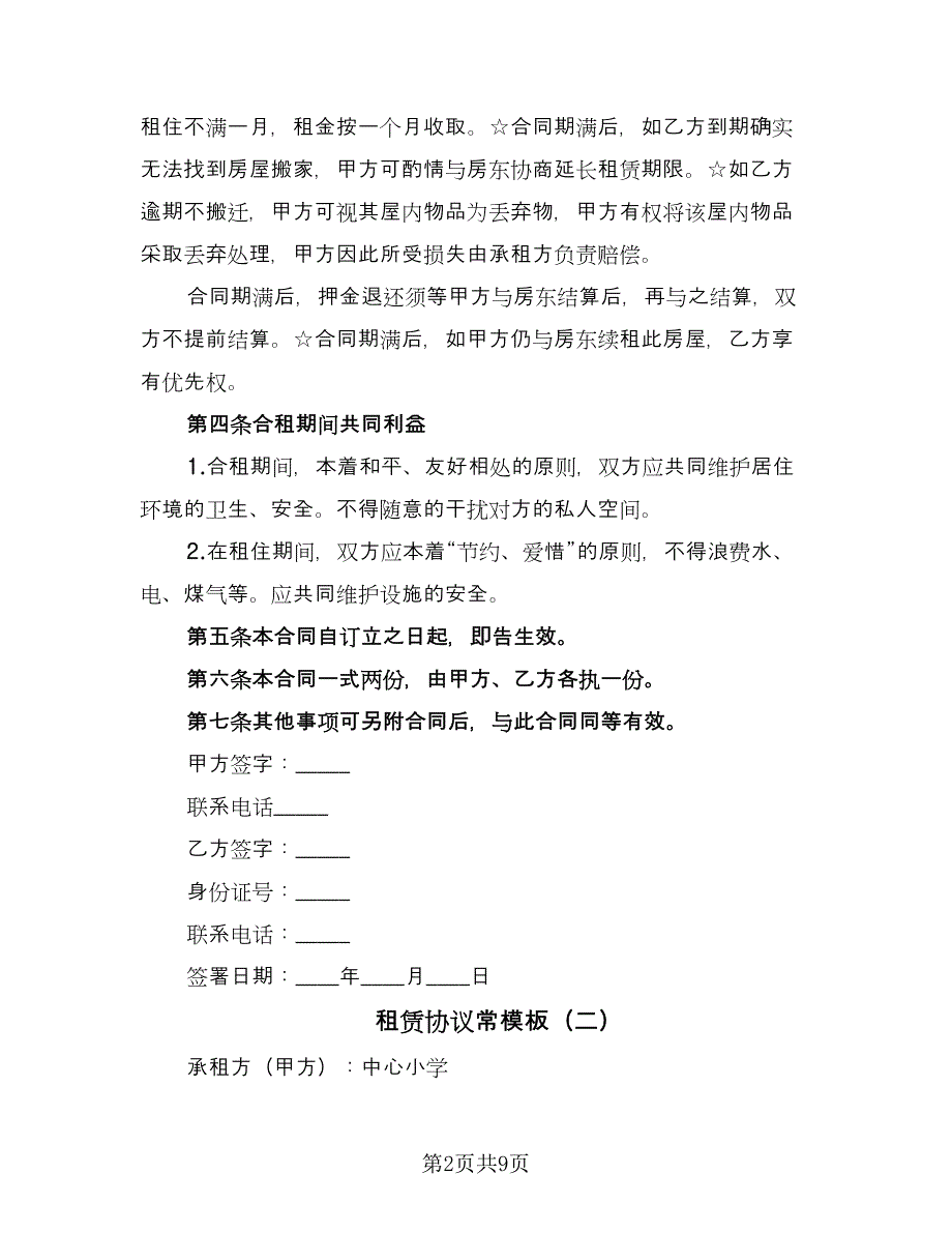 租赁协议常模板（3篇）.doc_第2页