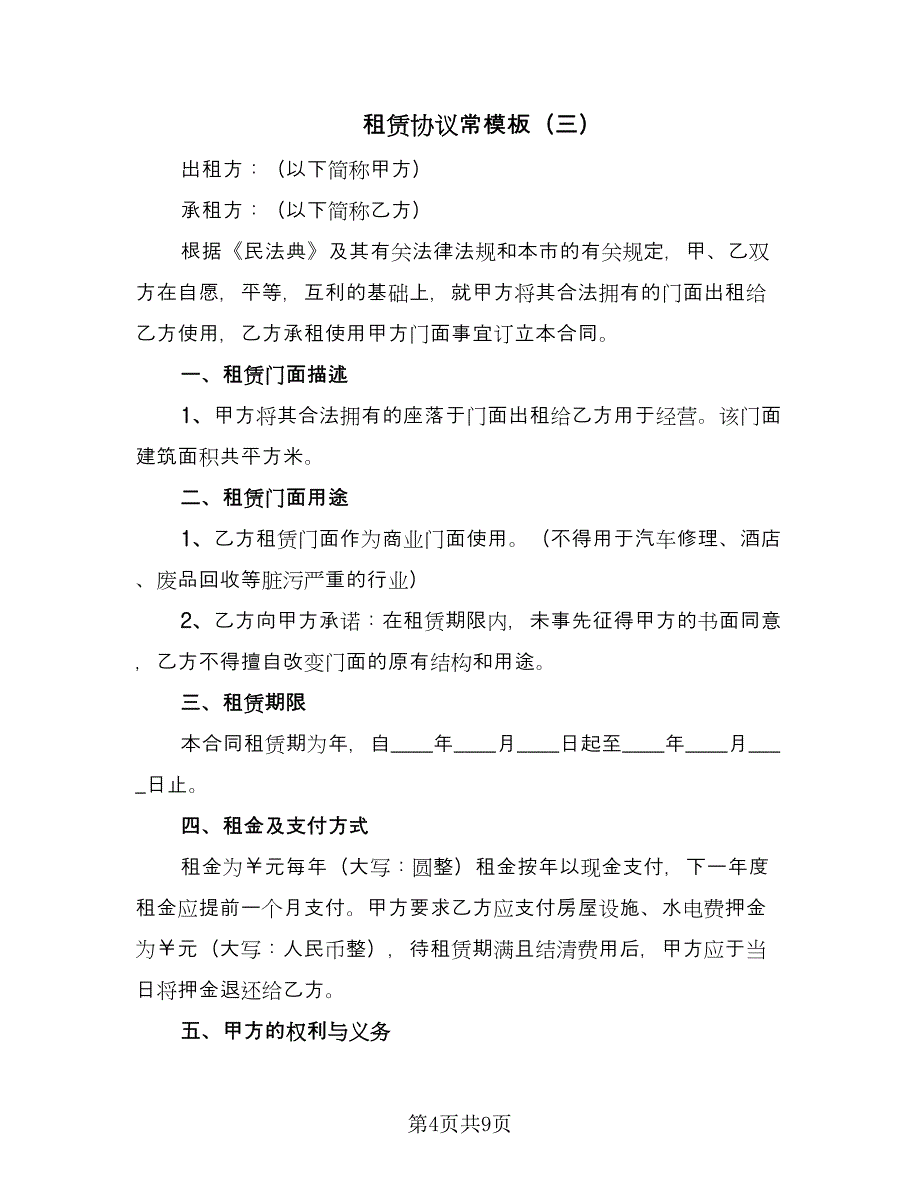 租赁协议常模板（3篇）.doc_第4页