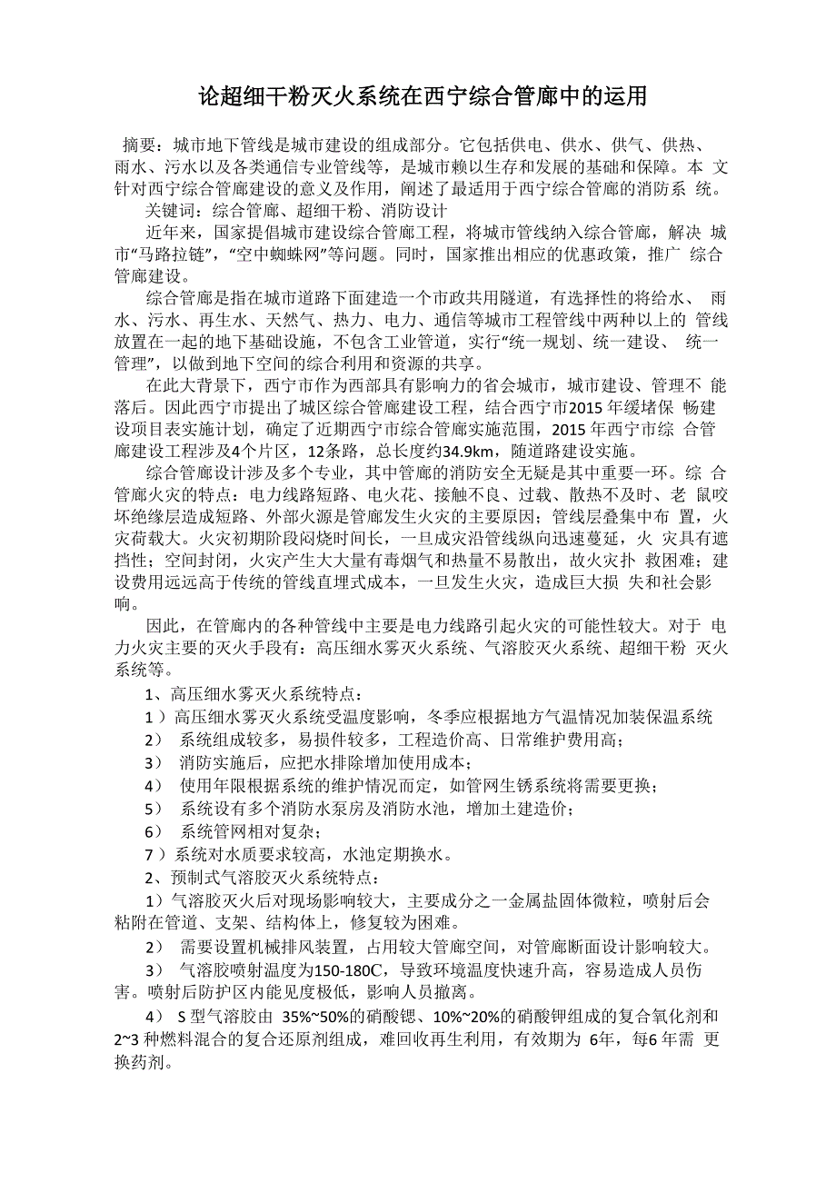 论超细干粉灭火系统在西宁综合管廊中的运用_第1页