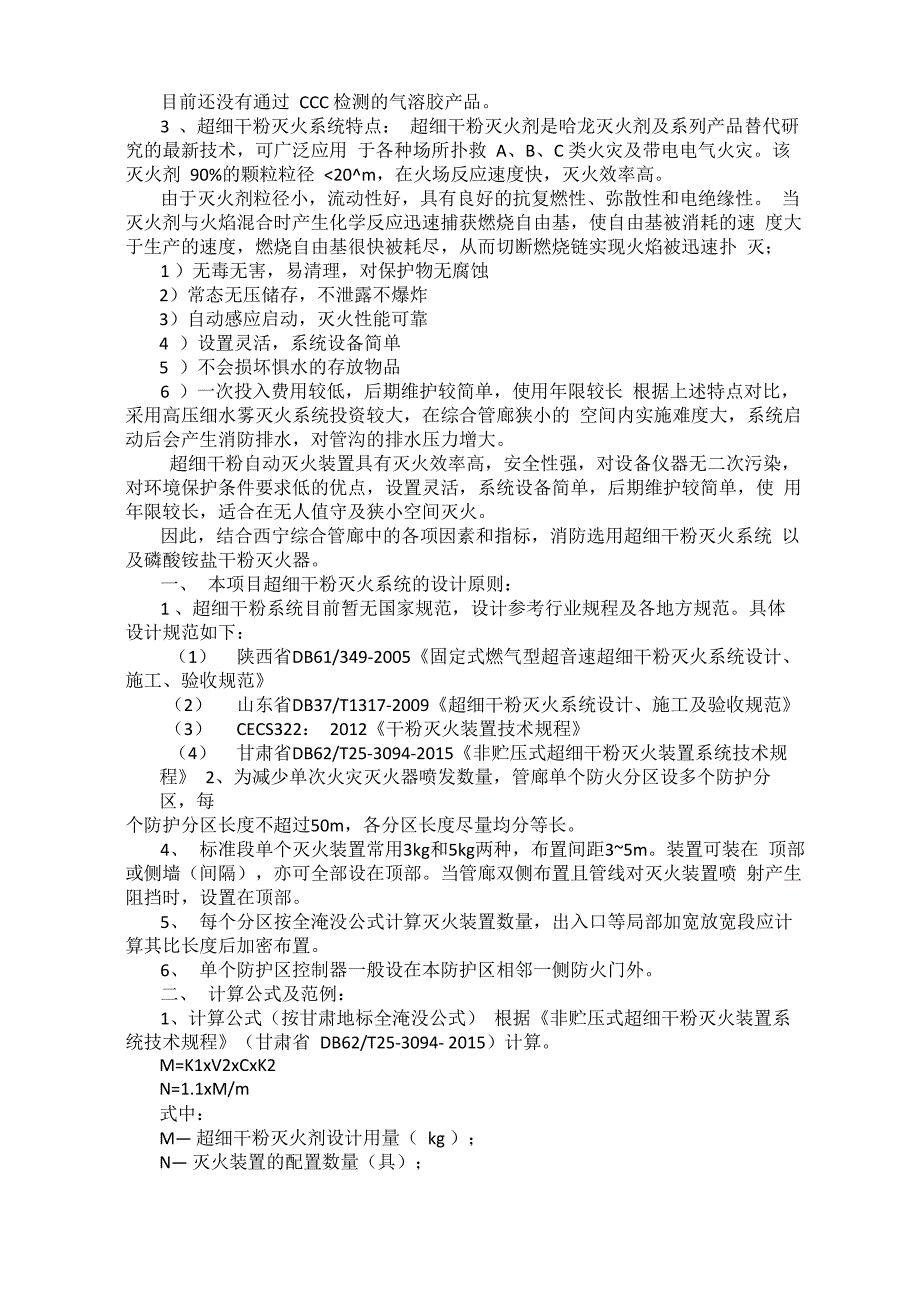 论超细干粉灭火系统在西宁综合管廊中的运用_第2页