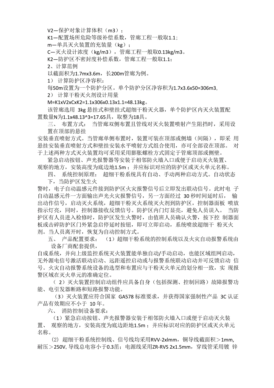 论超细干粉灭火系统在西宁综合管廊中的运用_第3页