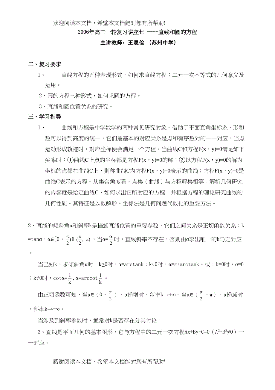 2022年高三一轮复习讲座七直线和圆的方程doc高中数学_第1页