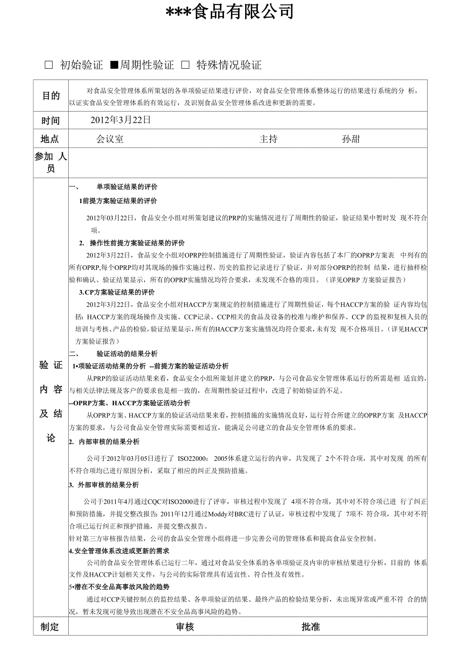 食品安全验证结果的评价及分析报告_第1页