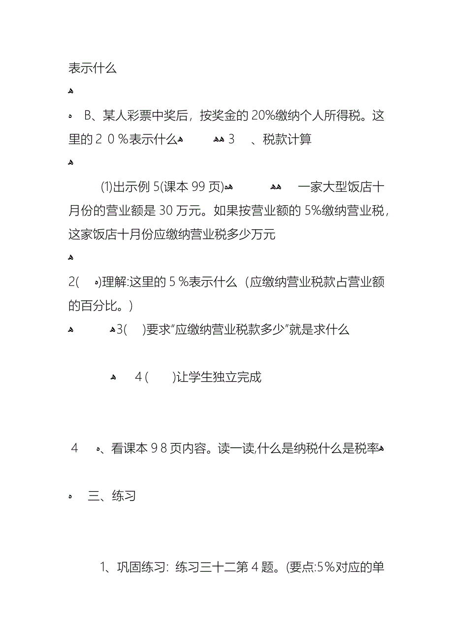 小学六年级数学税收教案范文三篇_第3页