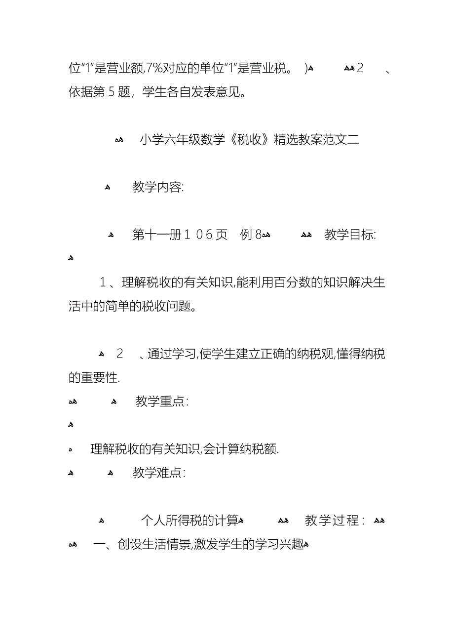 小学六年级数学税收教案范文三篇_第4页