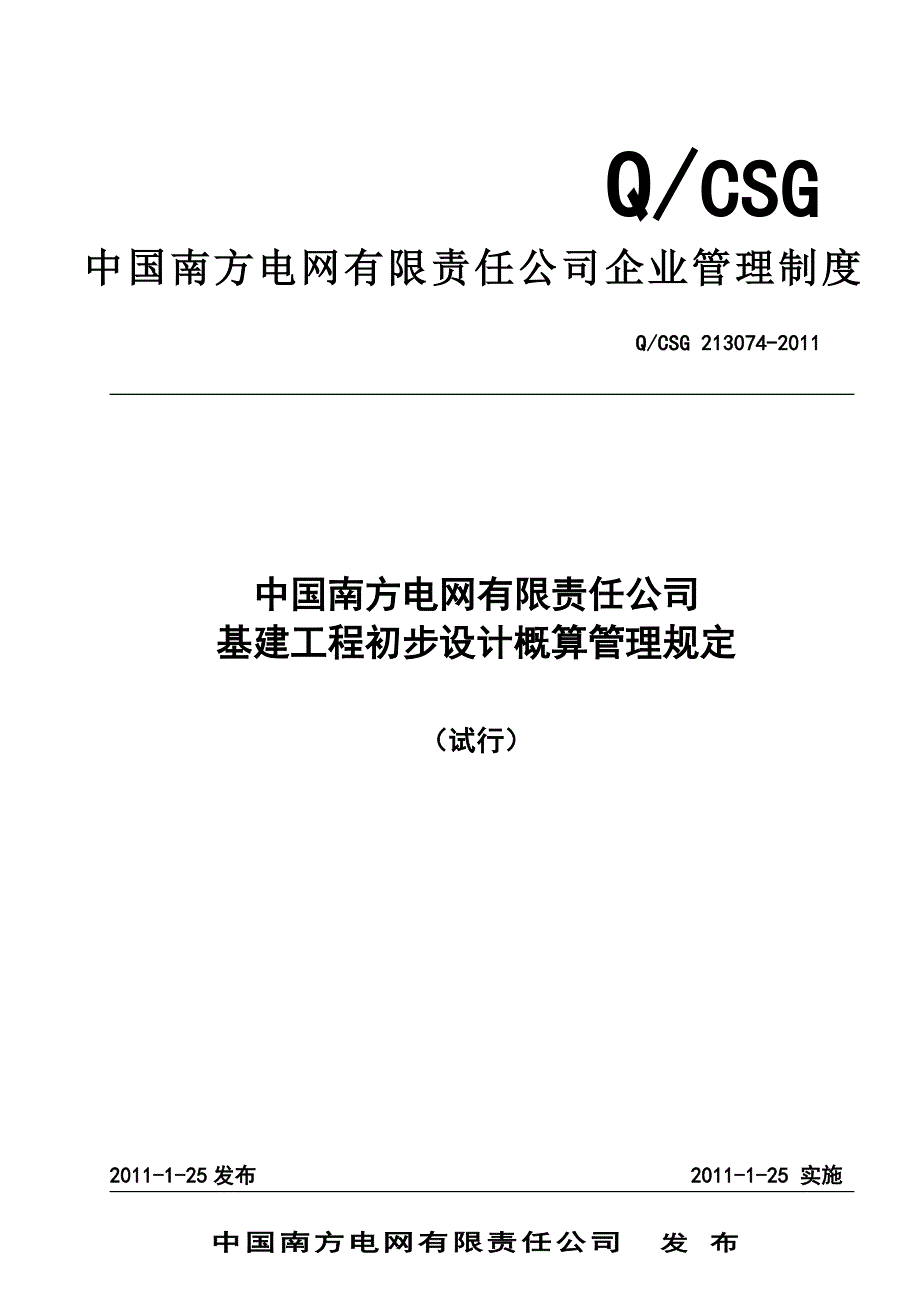 南网公司基建工程初步设计概算管理规定.doc_第1页