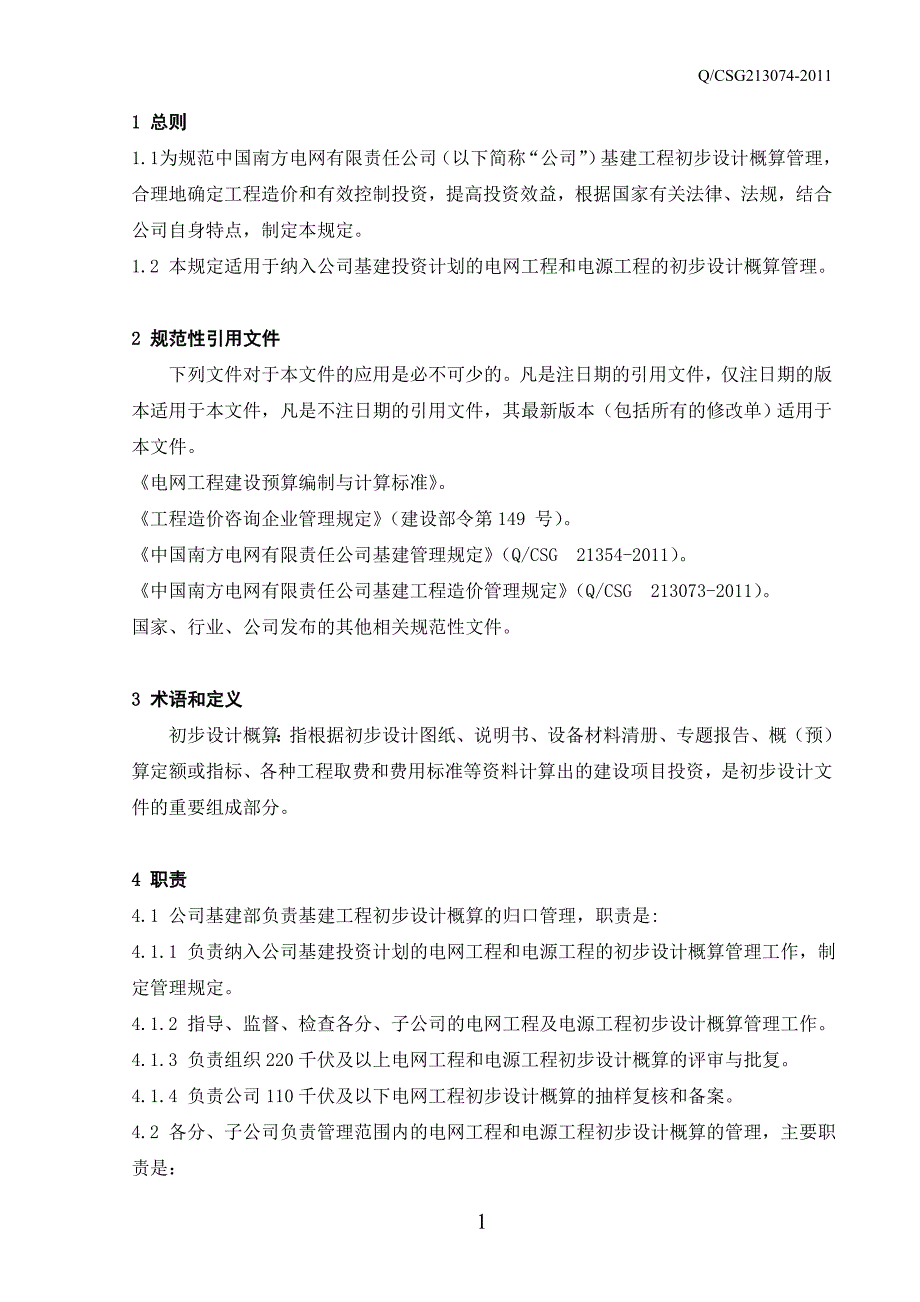 南网公司基建工程初步设计概算管理规定.doc_第3页