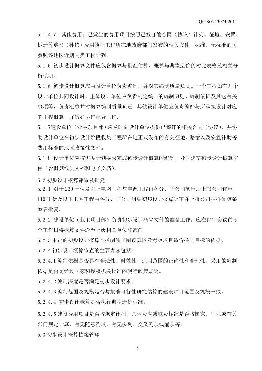 南网公司基建工程初步设计概算管理规定.doc_第5页