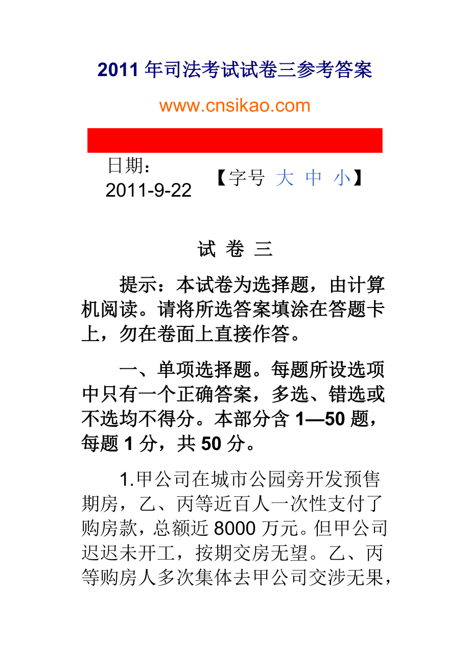 2011司法考试试卷答案三答案_第1页