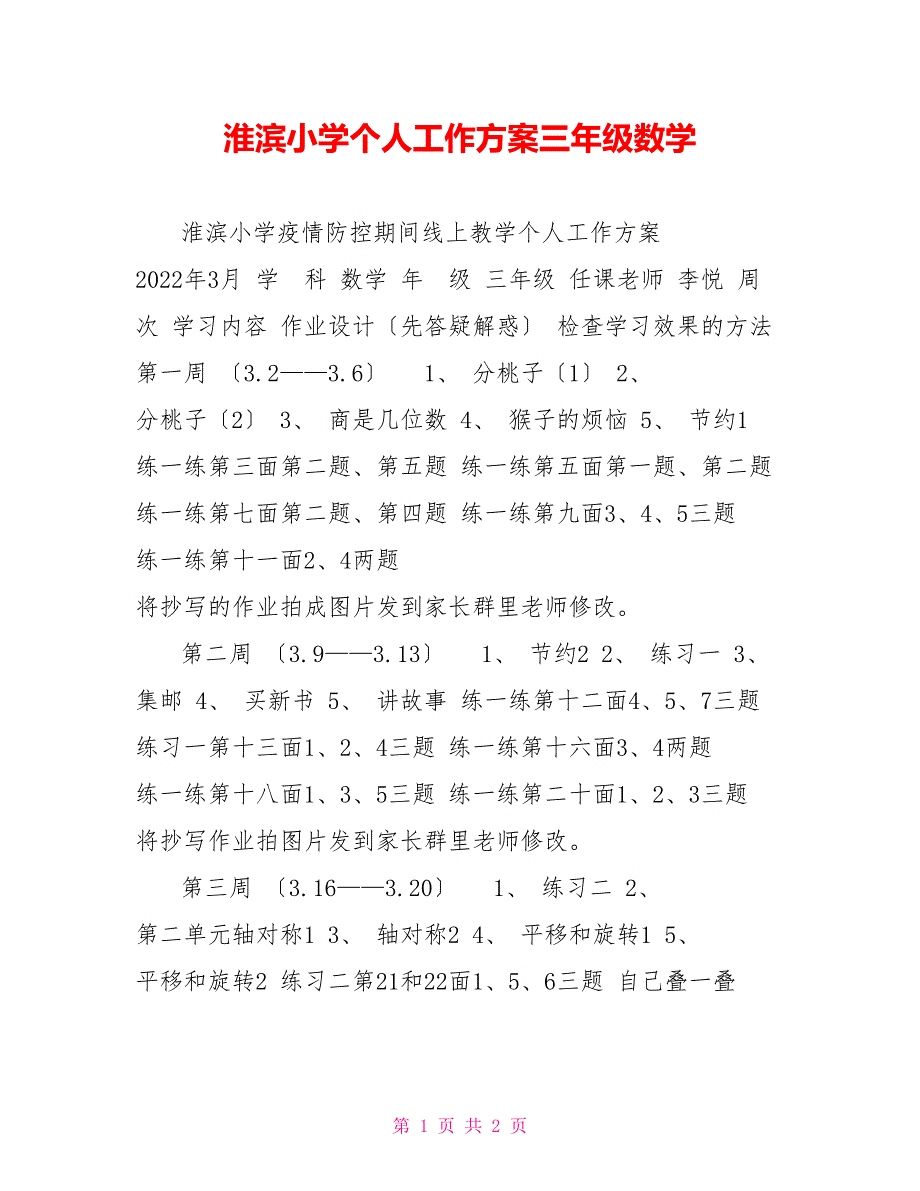 淮滨小学个人工作计划三年级数学_第1页