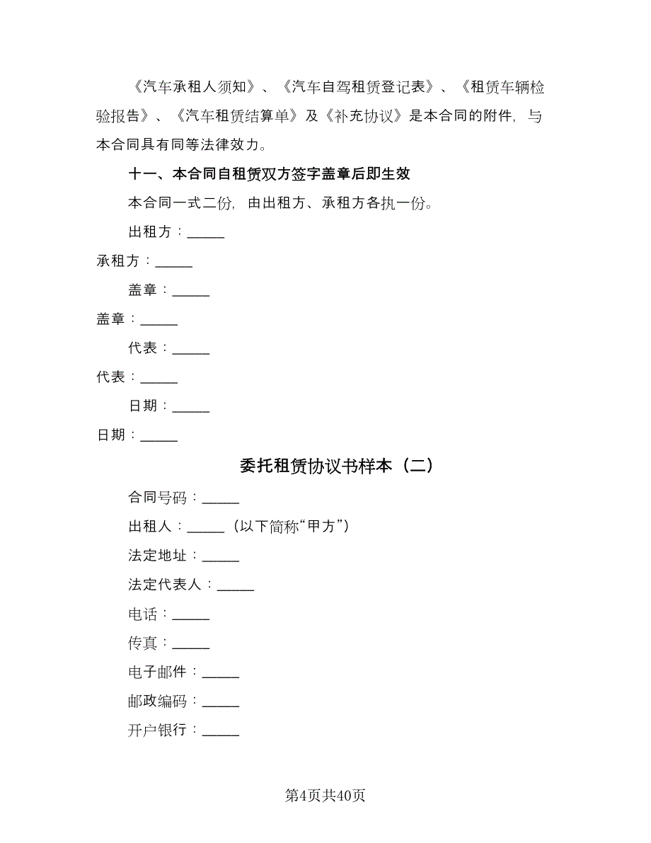 委托租赁协议书样本（7篇）_第4页