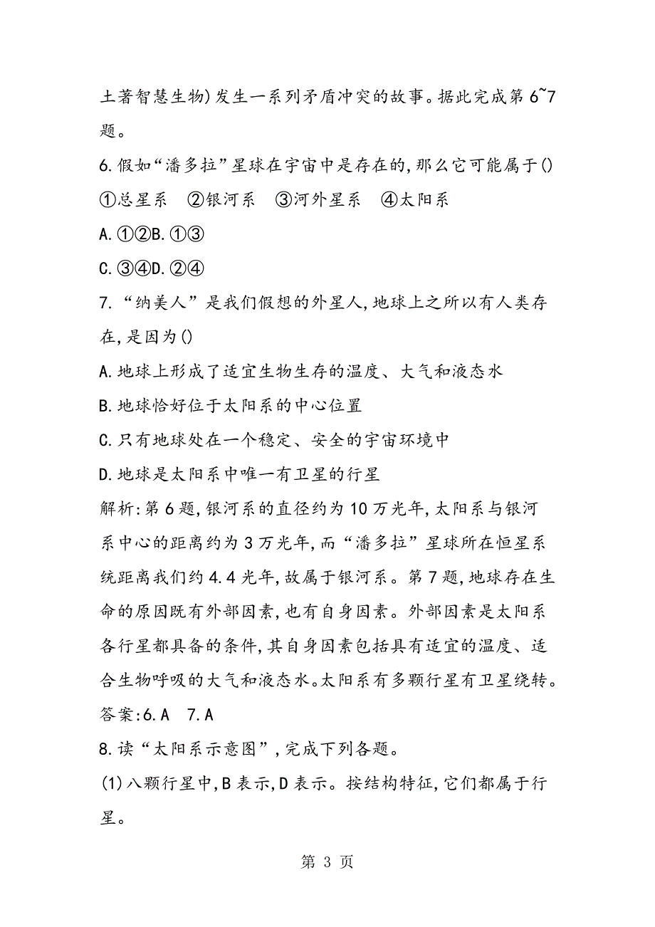 2023年高中地理第一章行星地球11宇宙中的地球同步配套练习有答案.doc_第3页