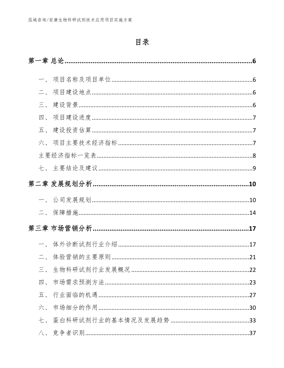 安康生物科研试剂技术应用项目实施方案（参考范文）_第1页