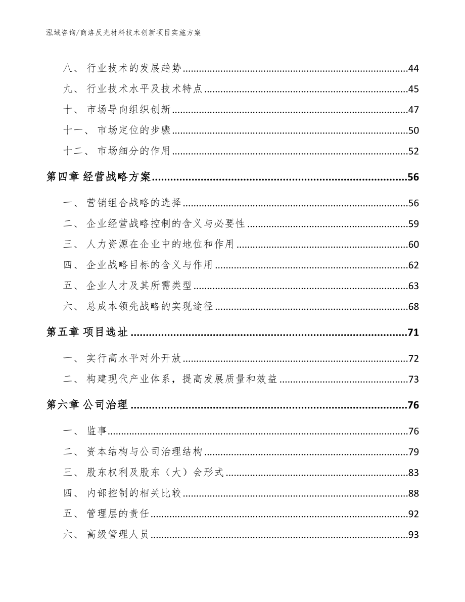 商洛反光材料技术创新项目实施方案【范文】_第3页