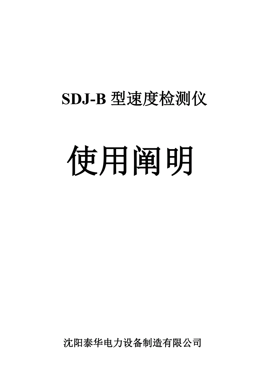 SDJ-B型速度检测仪使用说明_第1页