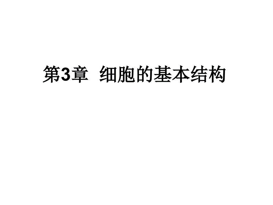 高一生物第三章复习课件_第1页