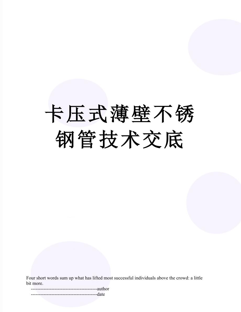 卡压式薄壁不锈钢管技术交底_第1页