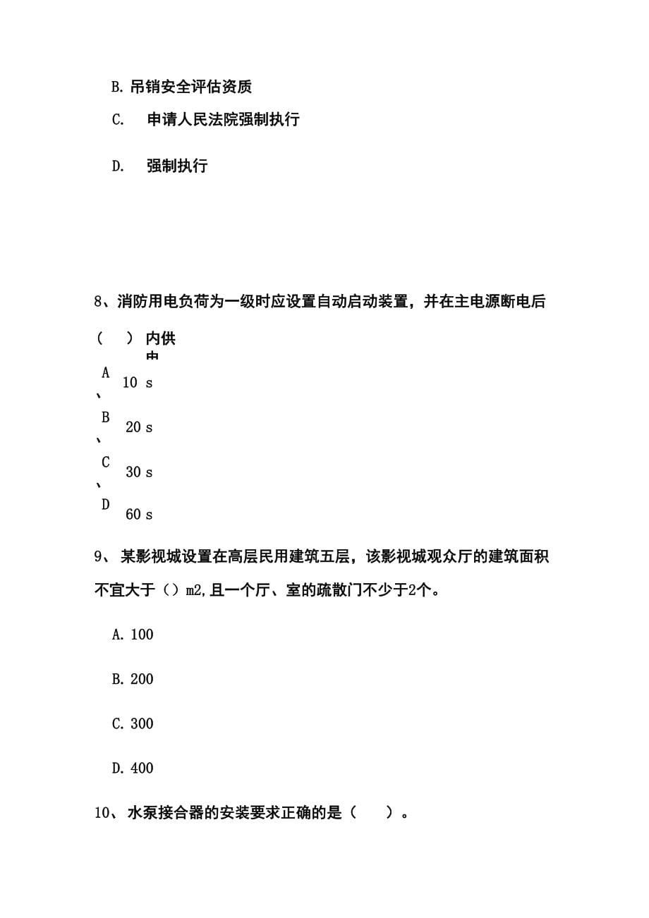 2019年二级注册消防工程师消防安全技术综合能力D卷考试真题及答案_第5页