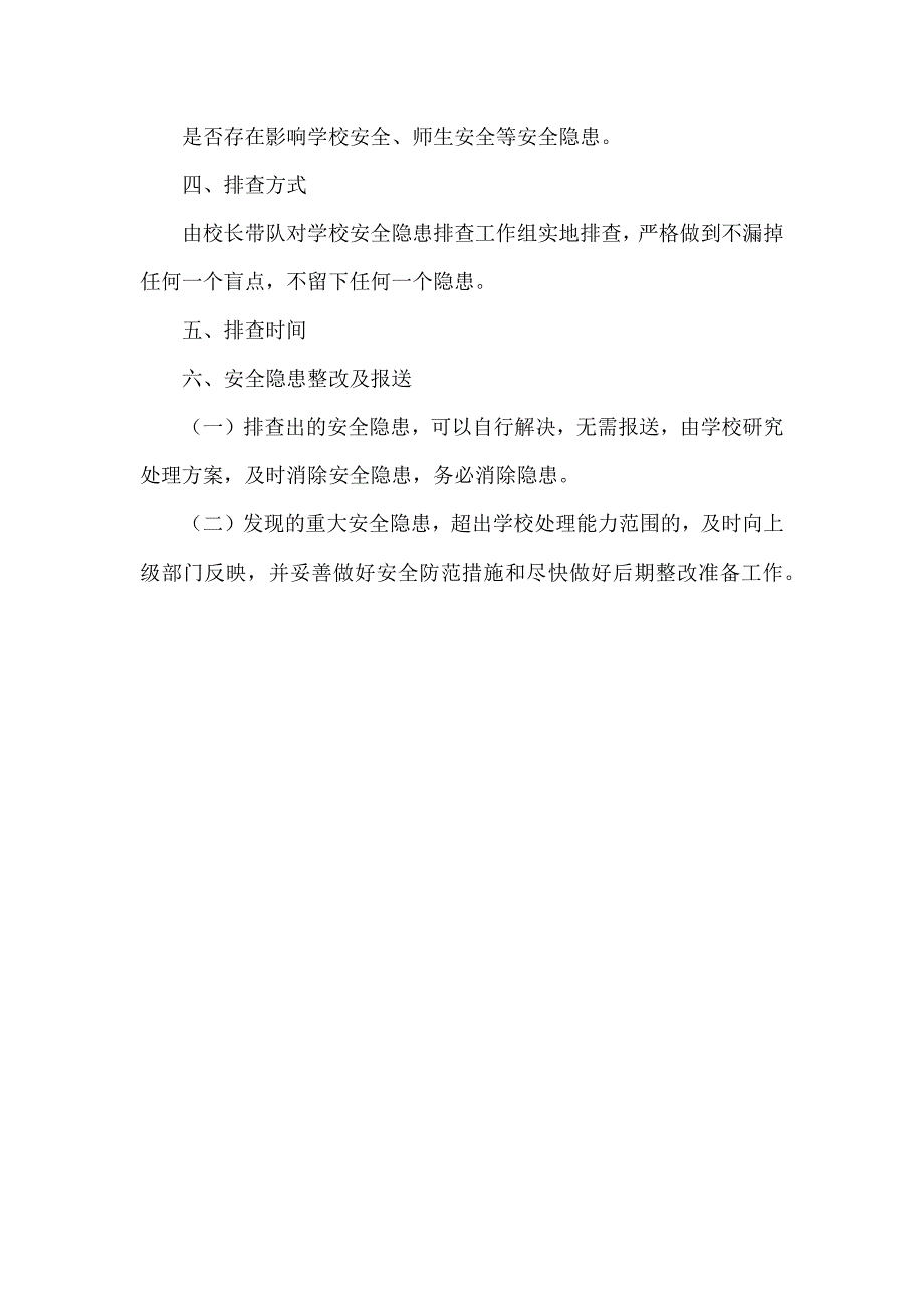 XXX小学校园安全隐患排查方案范文_第2页