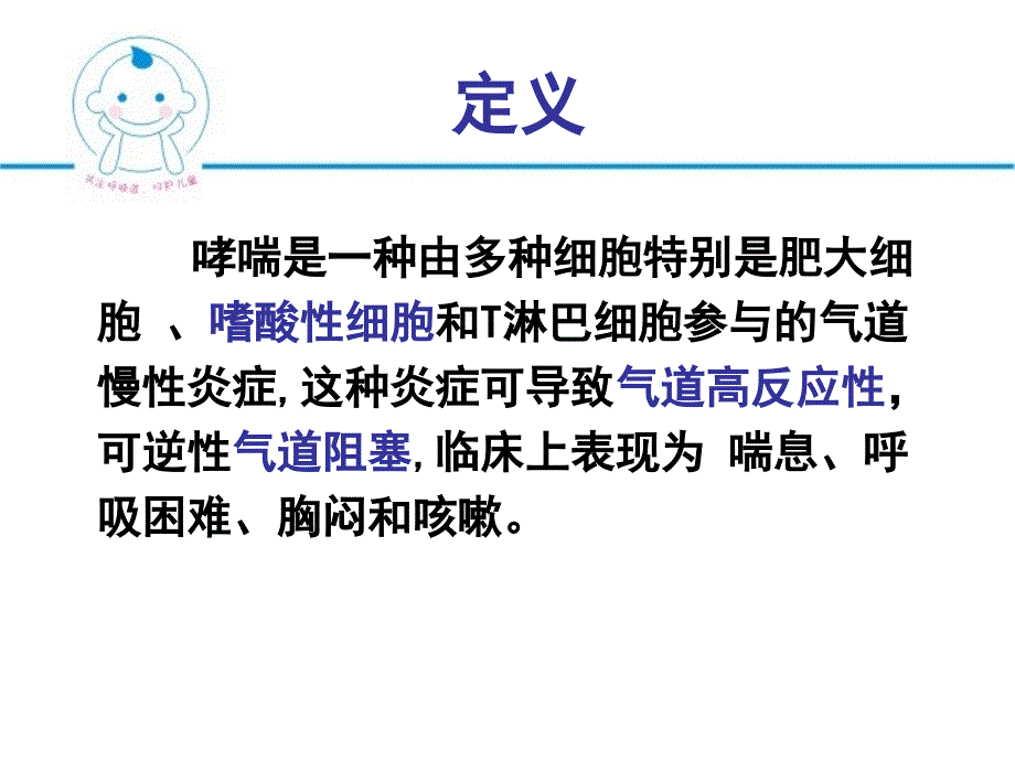 儿童支气管哮喘1_第2页