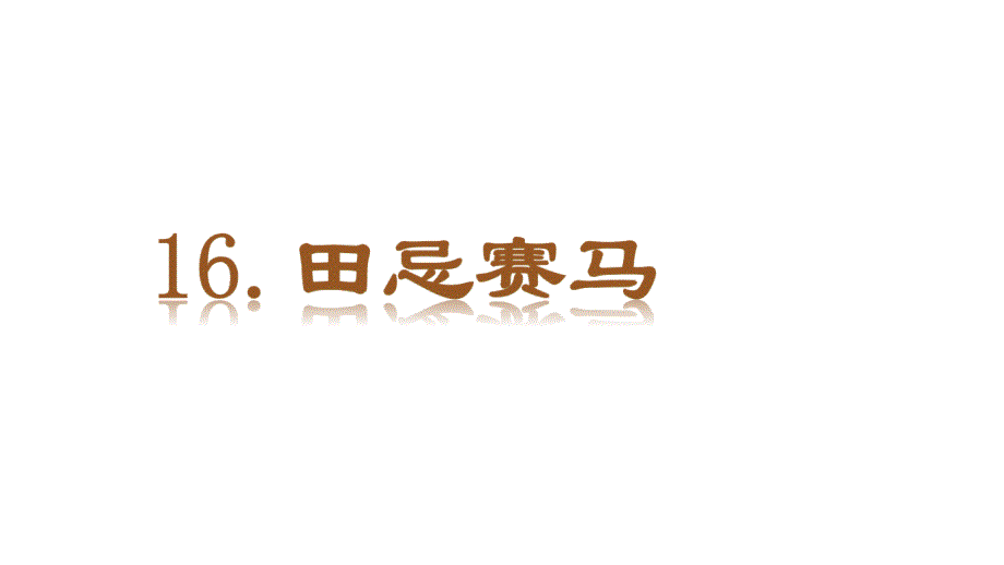 人教部编版田忌赛马ppt教学课件2_第2页