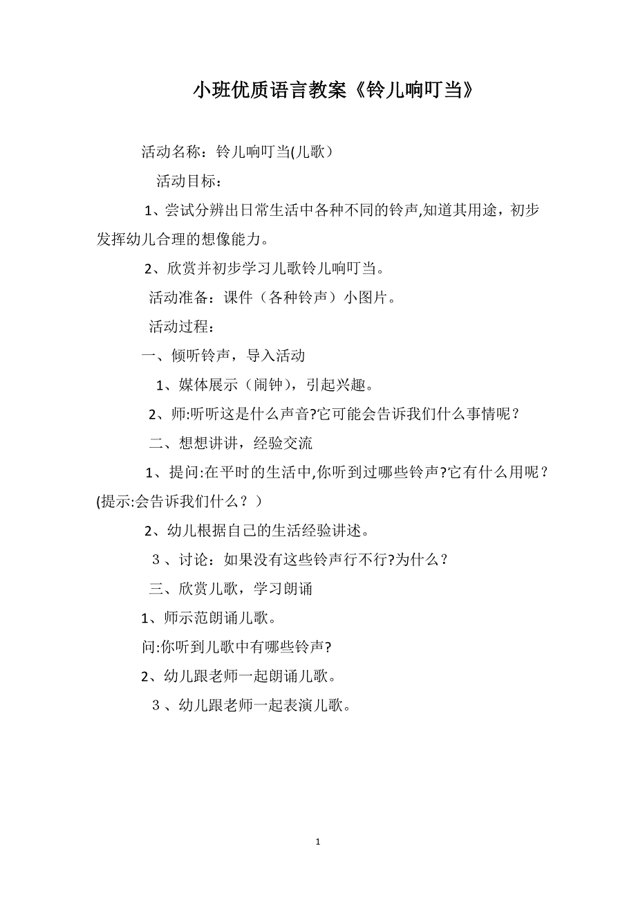 小班优质语言教案铃儿响叮当_第1页