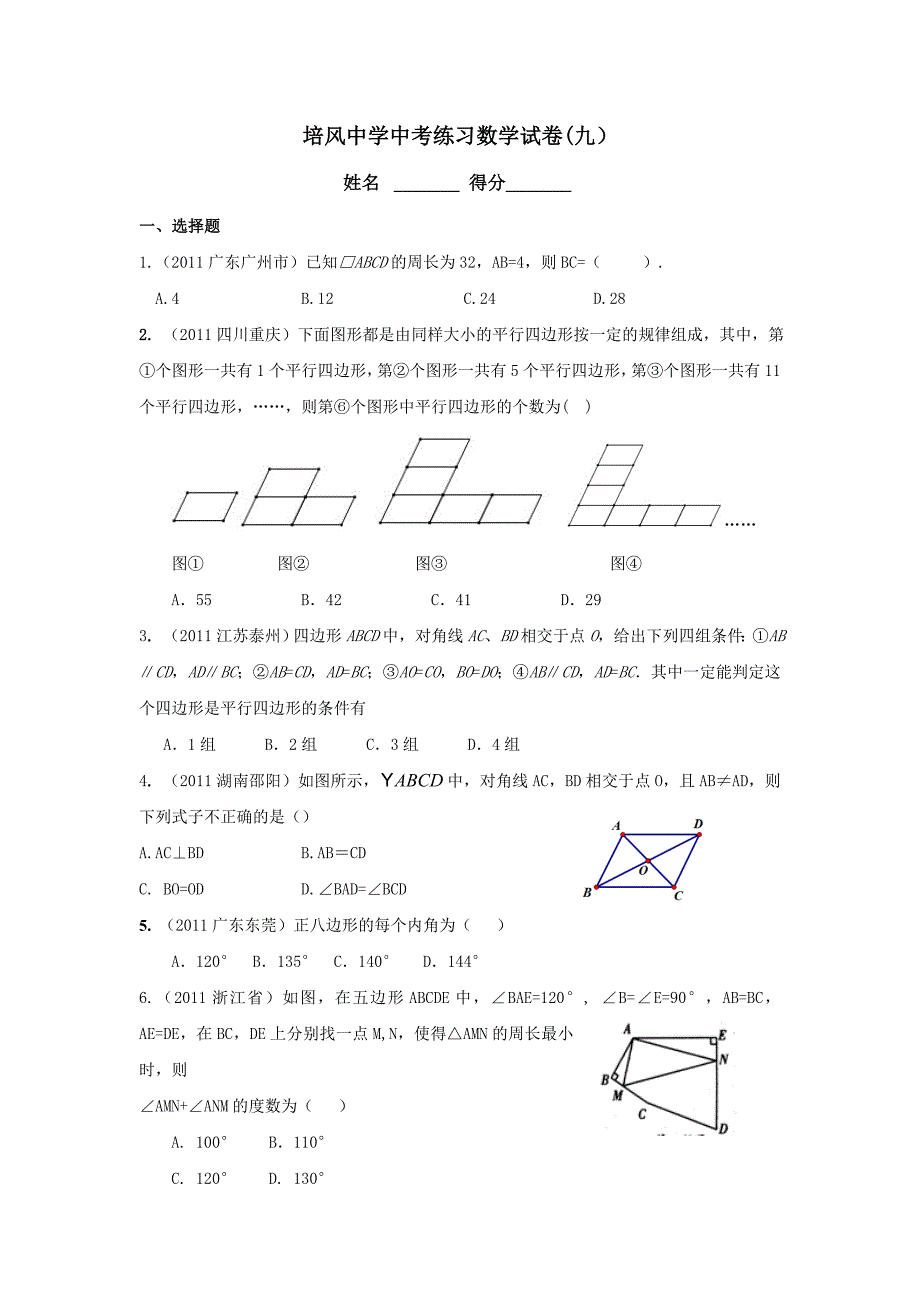 中考练习数学试卷九四边形_第1页