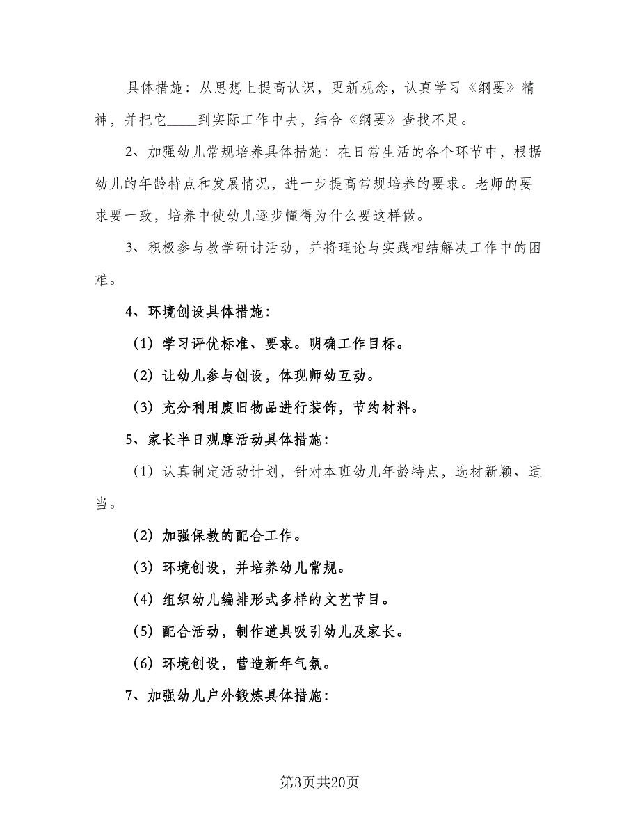 2023幼儿园班级工作计划标准范文（四篇）_第3页