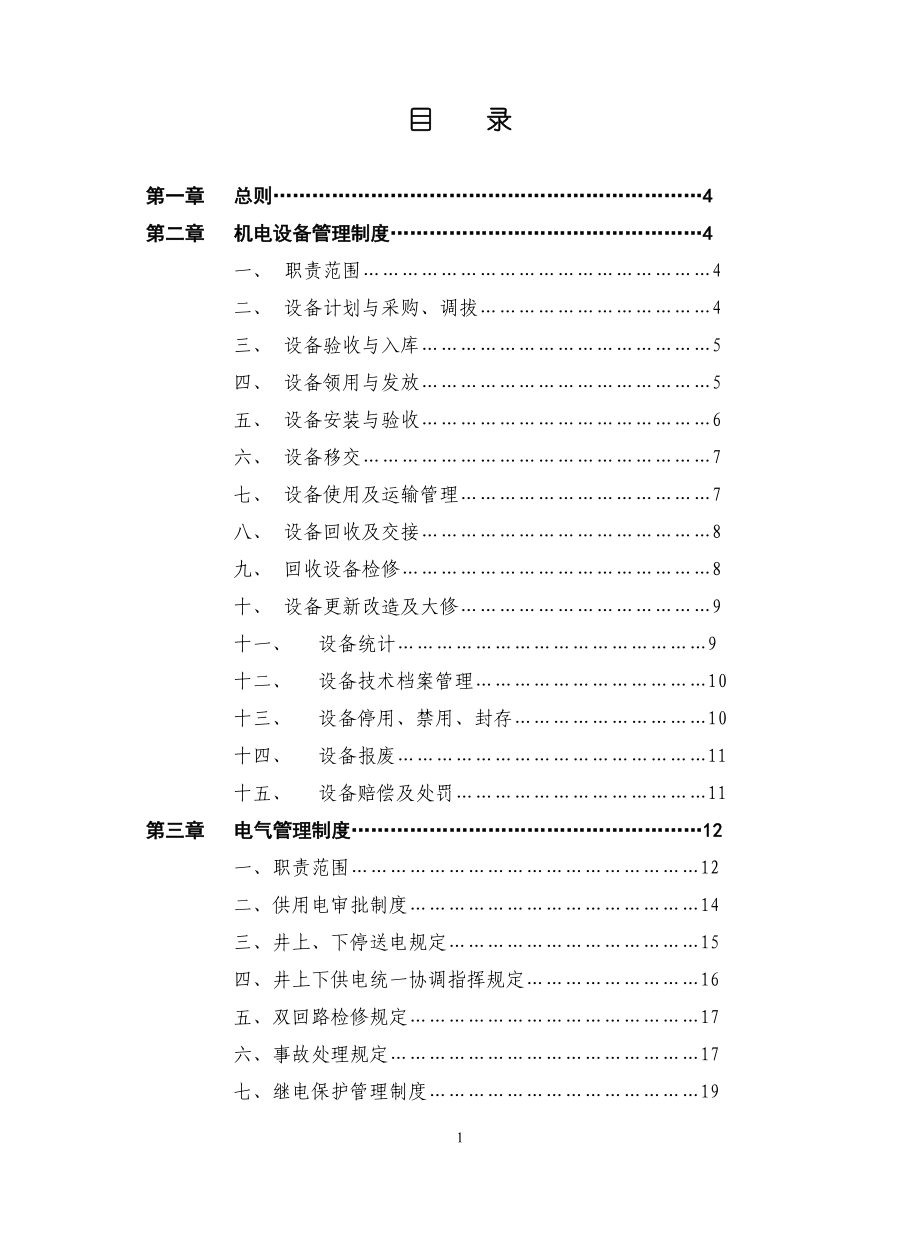 矿业公司机电管理制度_第2页