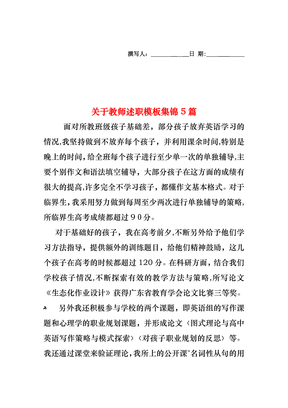 关于教师述职模板集锦5篇_第1页