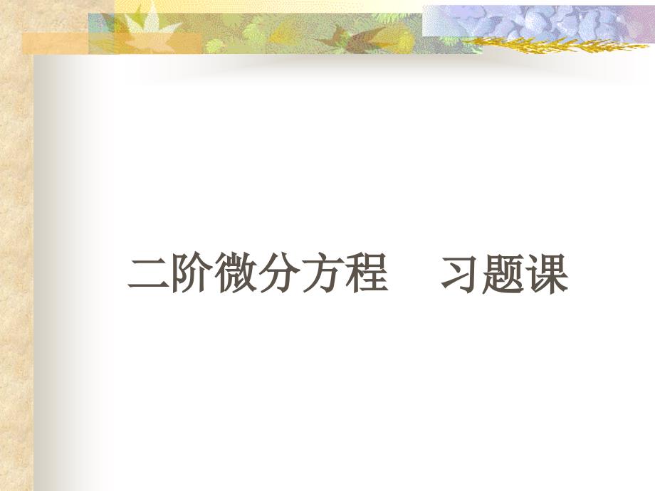 阶微分方程习题_第1页