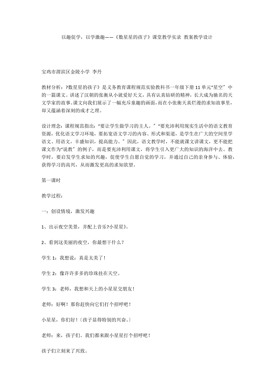 以趣促学以学激趣——《数星星的孩子》课堂教学实录 教案教学设计_第1页