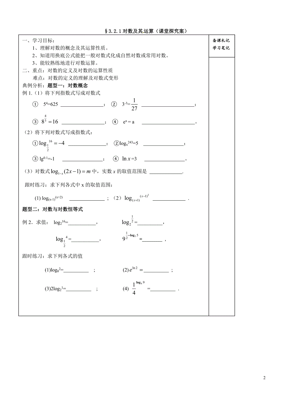 山东省高密市第三中学高中数学3.2.1对数及其运算一学案无答案新人教B版必修1.doc_第2页