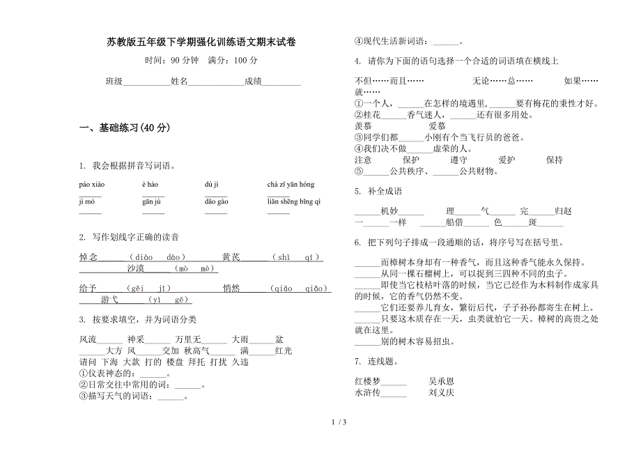 苏教版五年级下学期强化训练语文期末试卷.docx_第1页