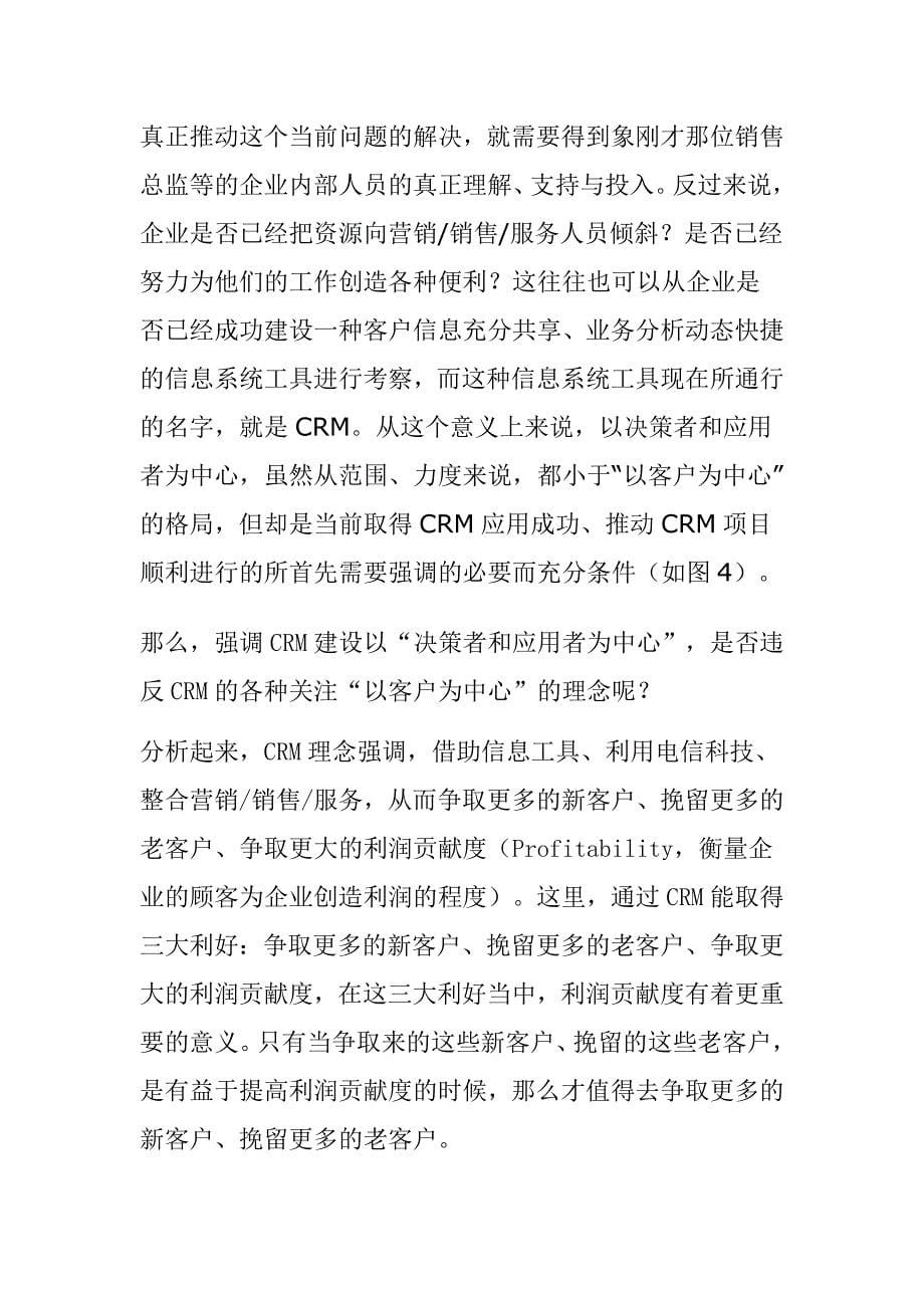 管理信息化热点问题讨论”之三CRM：不以客户为中心？_第5页