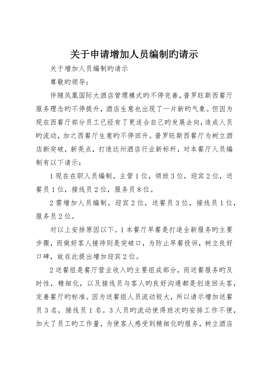 关于申请增加人员编制的请示_第1页