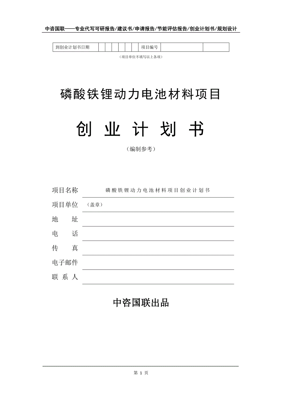 磷酸铁锂动力电池材料项目创业计划书写作模板_第2页