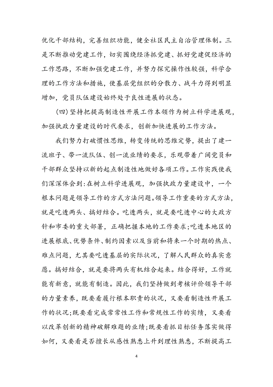 2023年学习实践科学发展观工作措施.DOCX_第4页