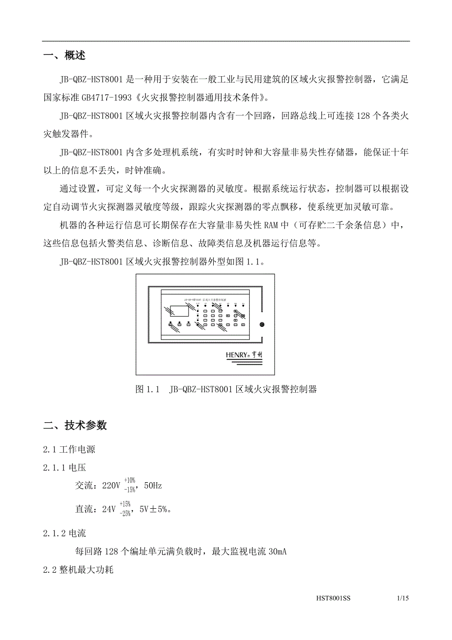 JBQBZHST8001区域火灾报警控制器使用说明书_第2页