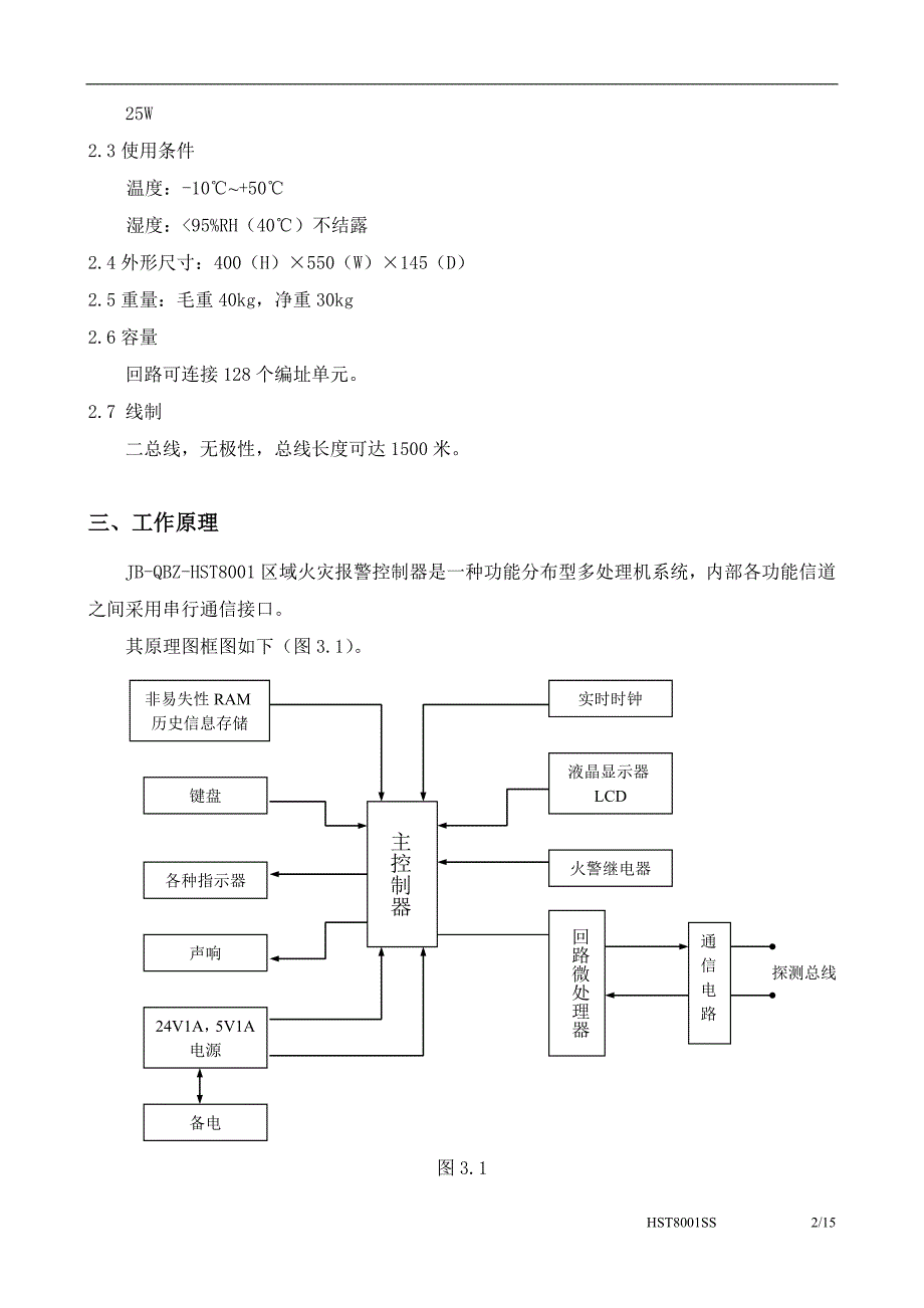 JBQBZHST8001区域火灾报警控制器使用说明书_第3页