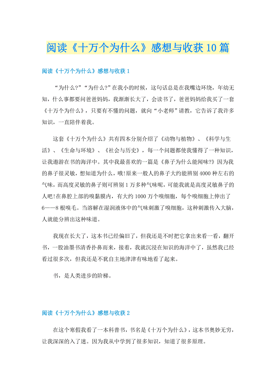 阅读《十万个为什么》感想与收获10篇_第1页