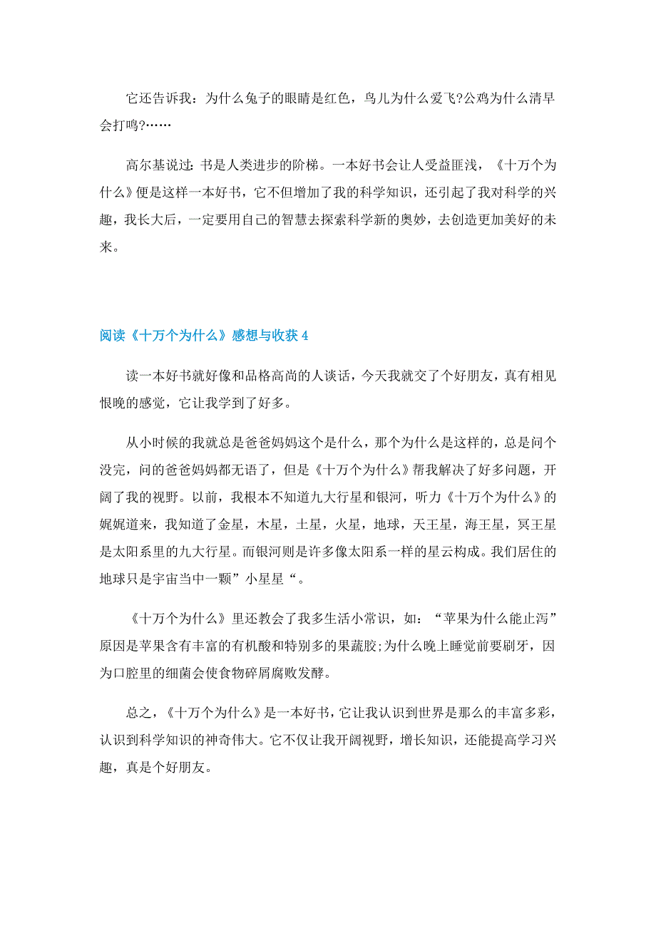 阅读《十万个为什么》感想与收获10篇_第3页